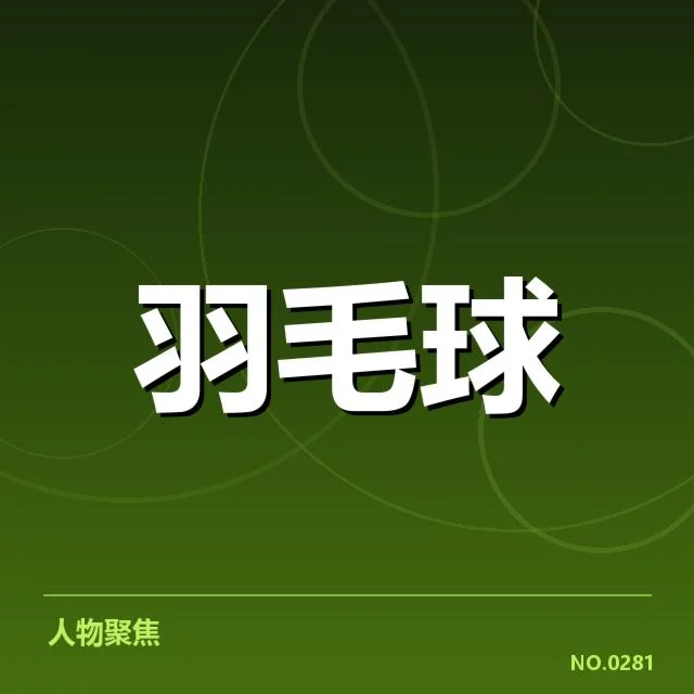 男单争冠格局背后，顶尖选手实力差异与战术布局引发关注