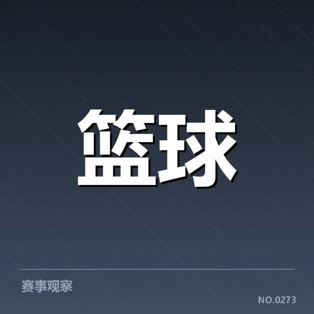 欧洲篮球联赛青训输送：青年才俊成长路径疑问