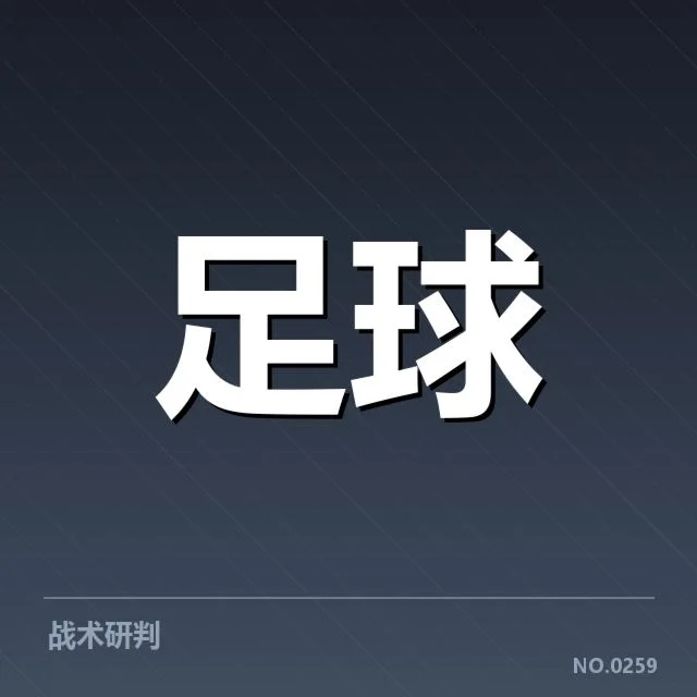 马德里竞技战术打法：球队战绩表现有何奥秘
