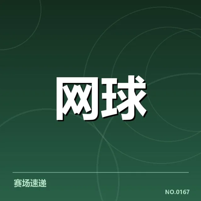 西班牙网球赛程密度：选手竞技状态如何调整